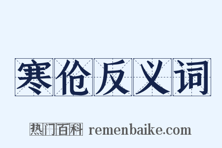 寒伧反义词是什么意思的图片